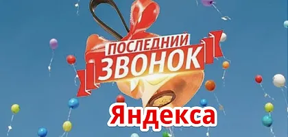 Яндекс – вчера, сегодня и … прощай